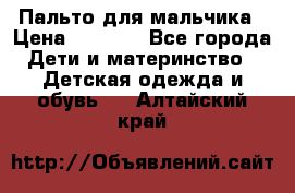 Пальто для мальчика › Цена ­ 3 000 - Все города Дети и материнство » Детская одежда и обувь   . Алтайский край